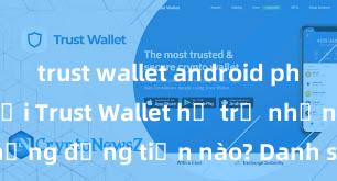 trust wallet android phiên bản mới Trust Wallet hỗ trợ những đồng tiền nào? Danh sách đầy đủ